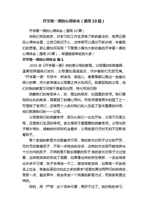 开学第一课的心得体会（通用20篇）