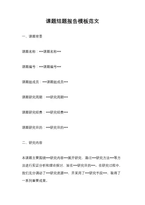 课题结题报告模板范文