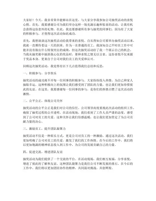 公司抽奖活动获奖发言稿