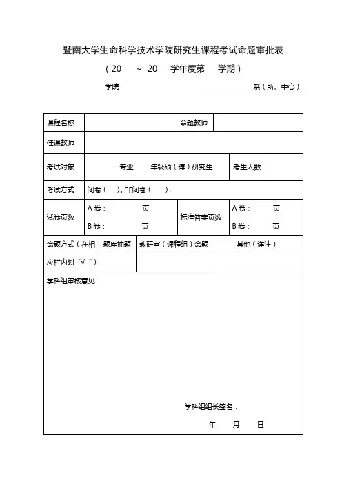 暨南大学生命科学技术学院研究生课程考试命题审批表