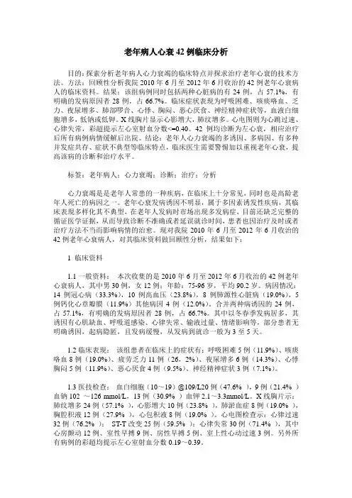 老年病人心衰42例临床分析