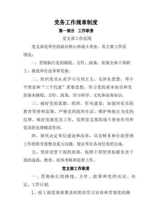 党务工作规章制度