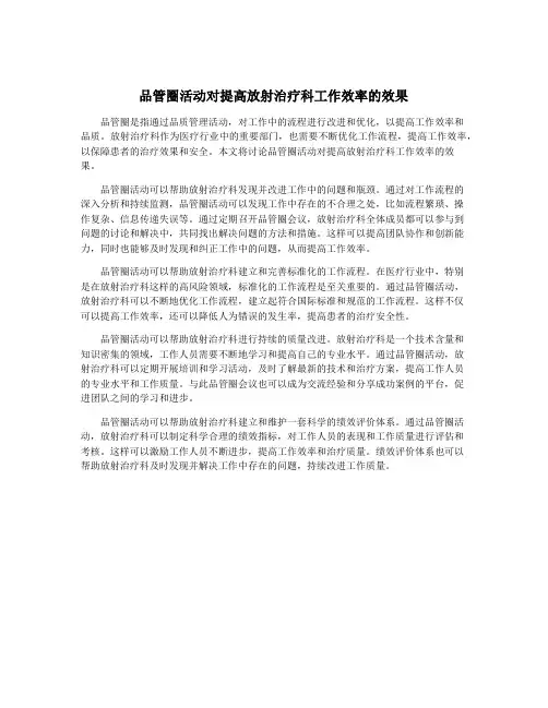 品管圈活动对提高放射治疗科工作效率的效果