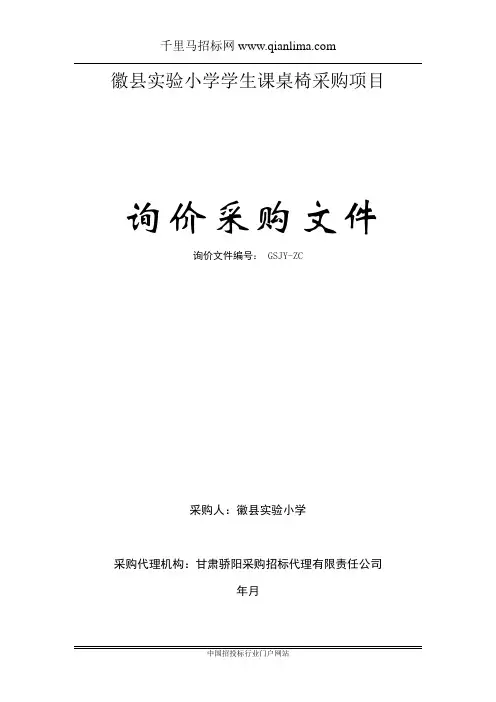 实验小学学生课桌椅采购项目招投标书范本