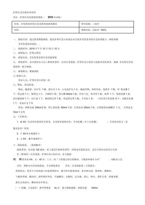 多发伤急救预案演练脚本