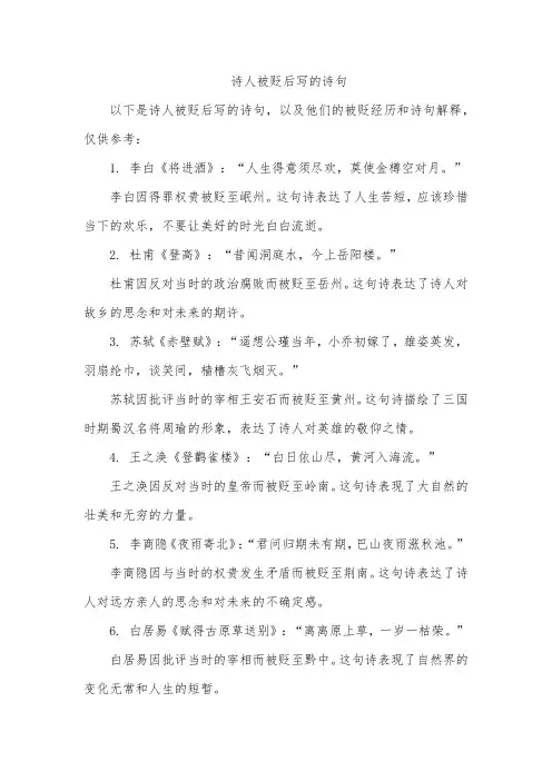 诗人被贬后写的诗句