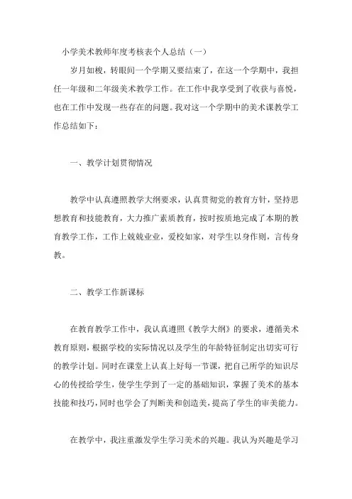小学美术教师年度考核表个人总结四篇