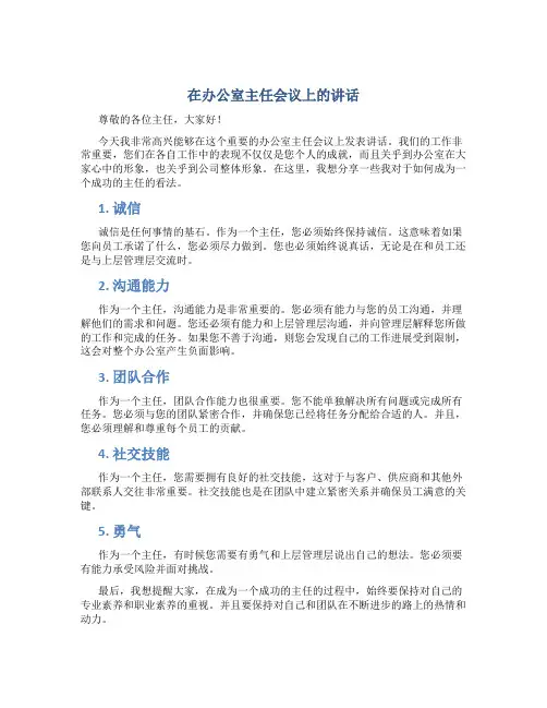 在办公室主任会议上的讲话