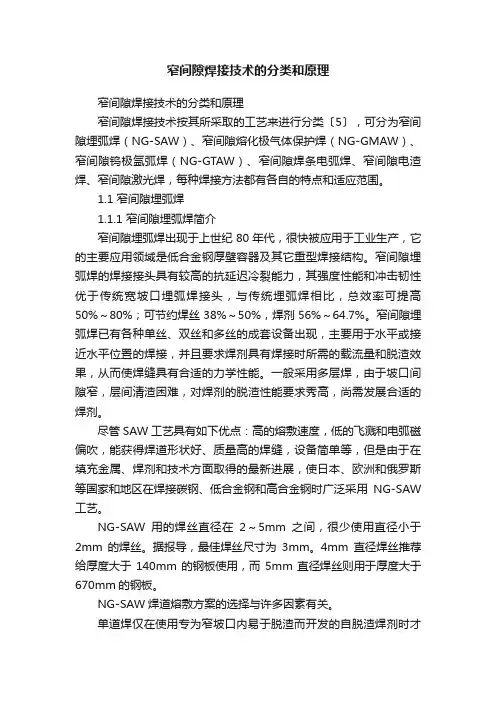 窄间隙焊接技术的分类和原理
