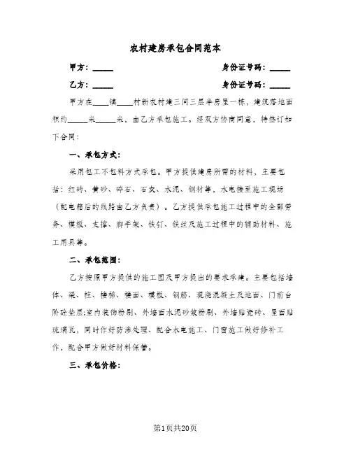 农村建房承包合同范本(8篇)