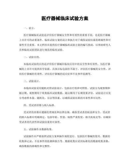 医疗器械临床试验方案