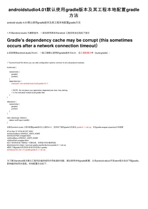androidstudio4.01默认使用gradle版本及其工程本地配置gradle方法