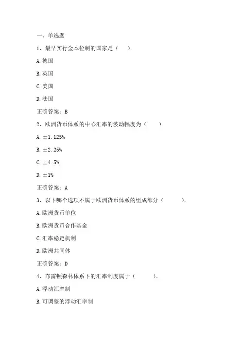 国际金融学：国际货币体系 习题与答案