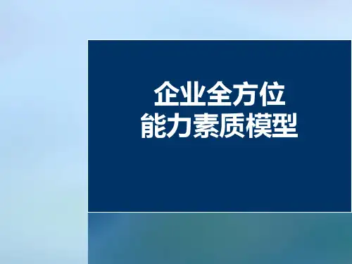 史上超全的能力素质模型资料全