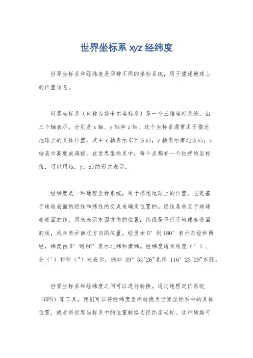 世界坐标系 xyz 经纬度