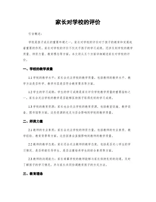 家长对学校的评价