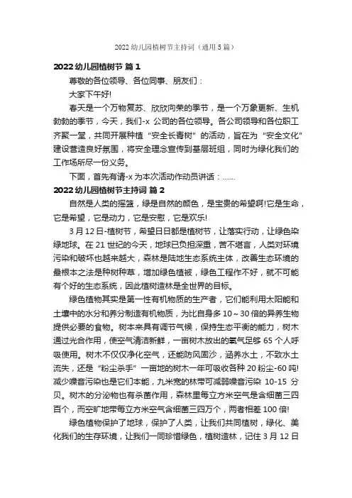 2022幼儿园植树节主持词（通用5篇）