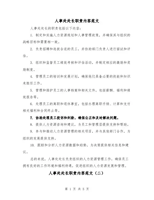 人事处处长职责内容范文(三篇)
