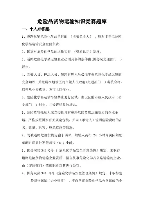 危险品货物运输知识竞赛题库