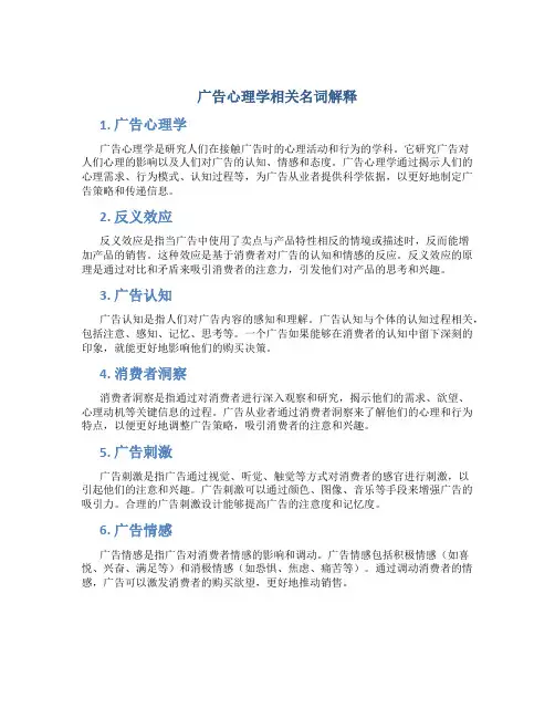 广告心理学相关名词解释