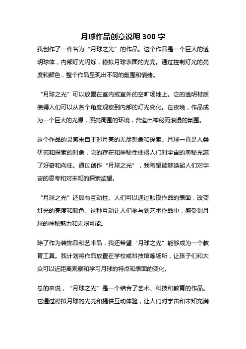 月球作品创意说明300字