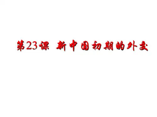 人教版必修1第23课 新中国初期的外交(共23张PPT)