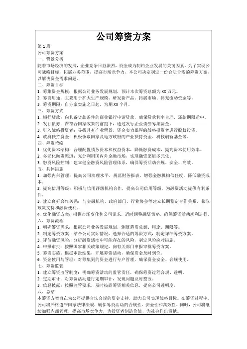 公司筹资方案