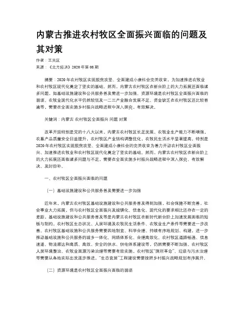 内蒙古推进农村牧区全面振兴面临的问题及其对策