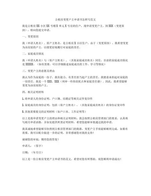 公租房变更户主申请书怎样写范文