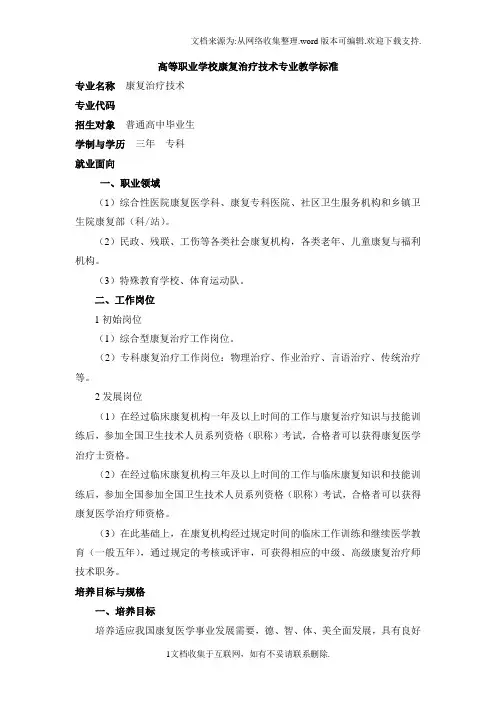 高等职业学校康复治疗技术专业教学标准.doc