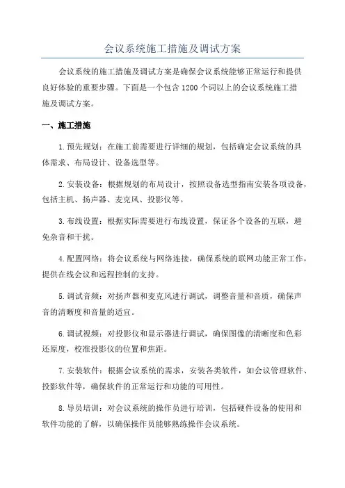 会议系统施工措施及调试方案
