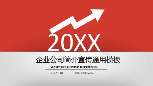 企业公司简介宣传通用PPT模板