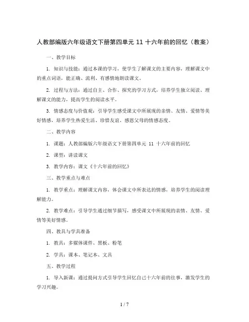 人教部编版六年级语文下册第四单元 11 十六年前的回忆(教案)