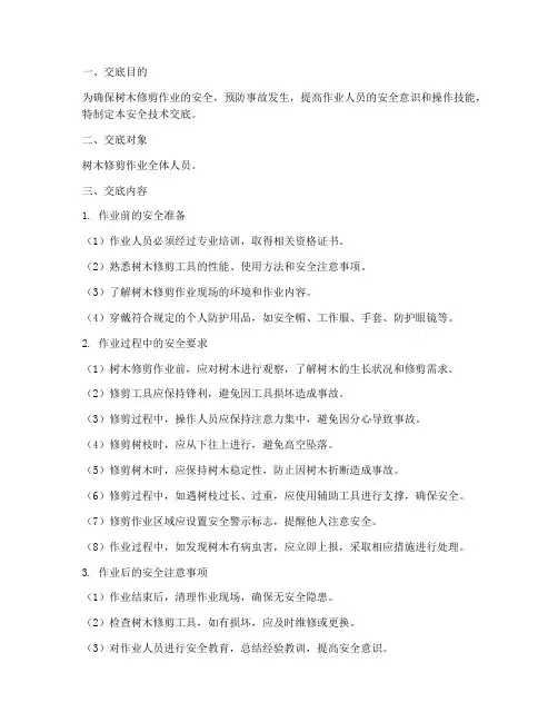 树木修剪安全技术交底模板