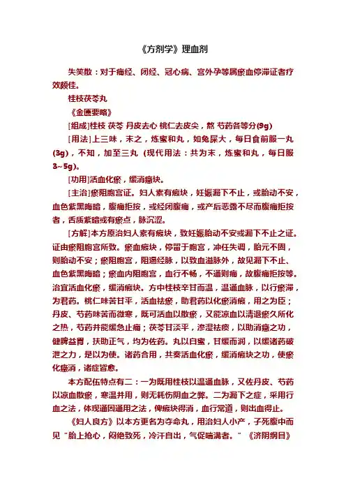 《方剂学》理血剂