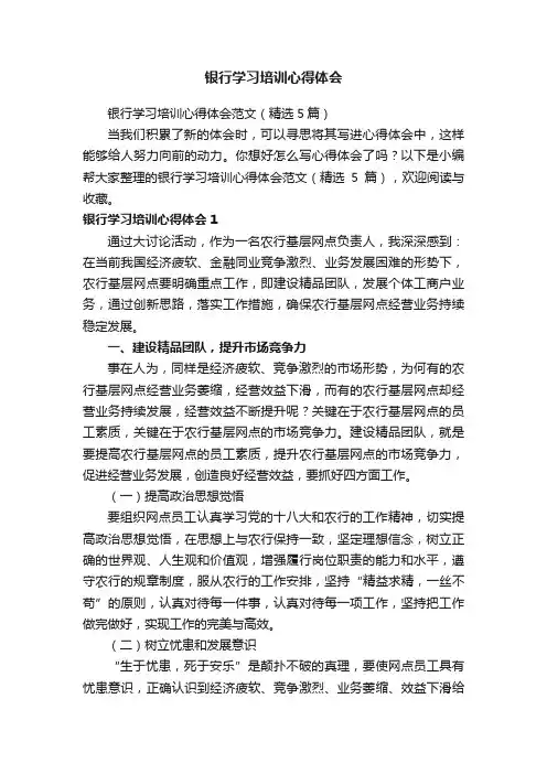 银行学习培训心得体会范文（精选5篇）