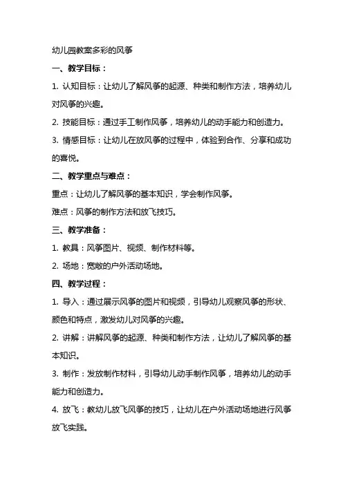 幼儿园教案多彩的风筝