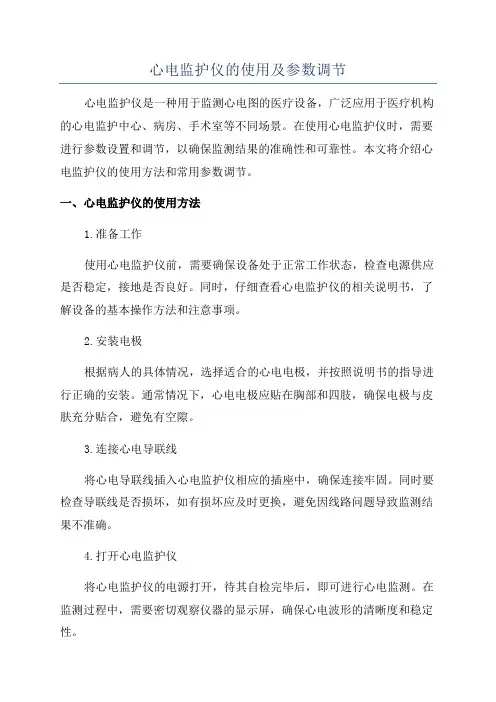 心电监护仪的使用及参数调节