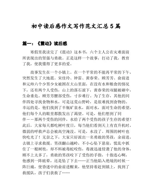 初中读后感作文写作范文汇总：《震动》读后感等5篇合集