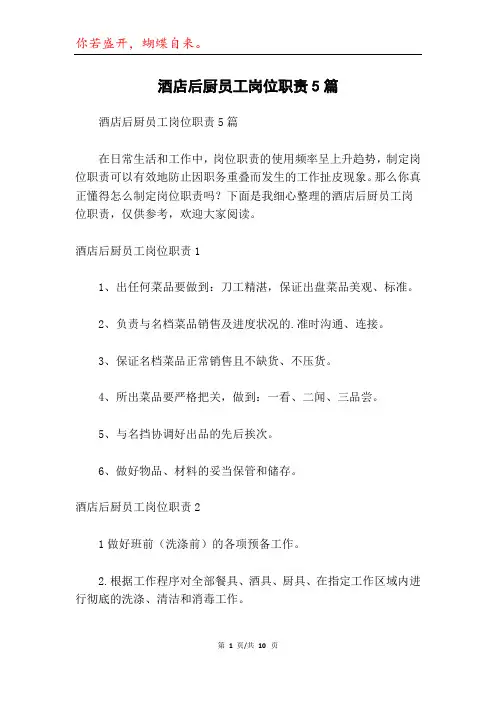 酒店后厨员工岗位职责5篇