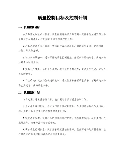 质量控制目标及控制计划