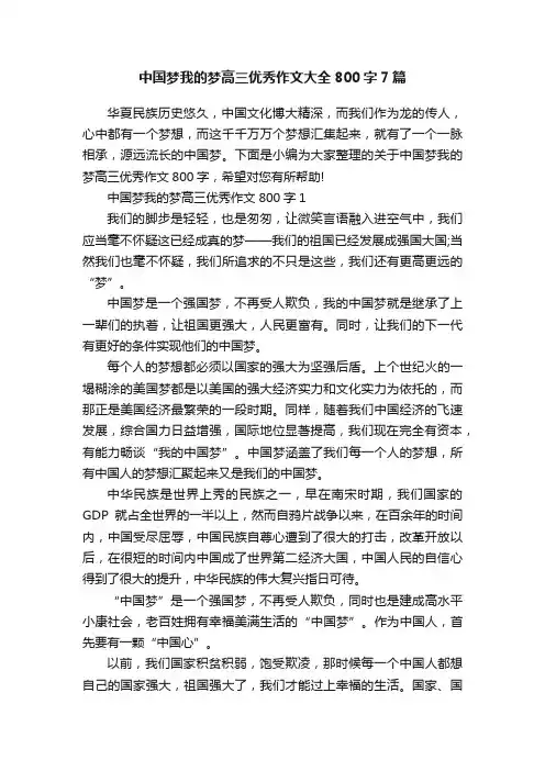 中国梦我的梦高三优秀作文大全800字7篇