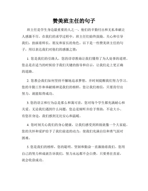 赞美班主任的句子