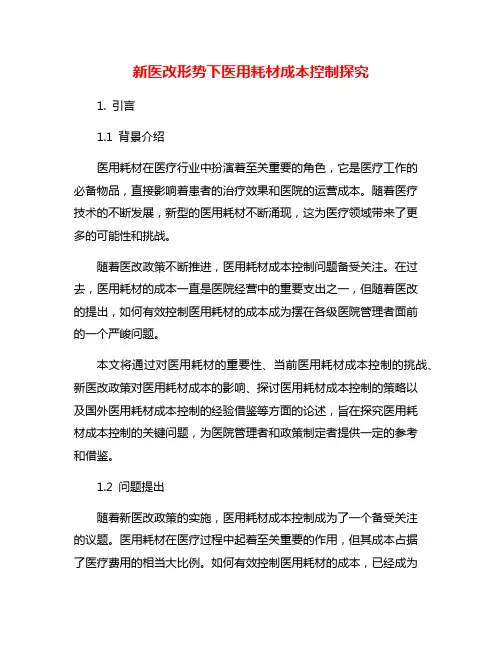 新医改形势下医用耗材成本控制探究