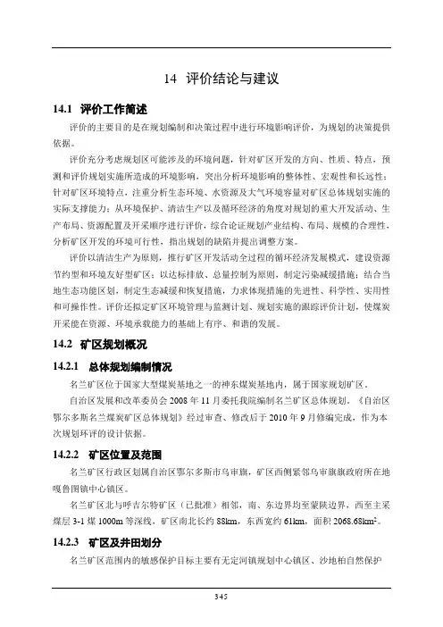 煤炭矿区总体规划环境影响报告书 -结论和建议
