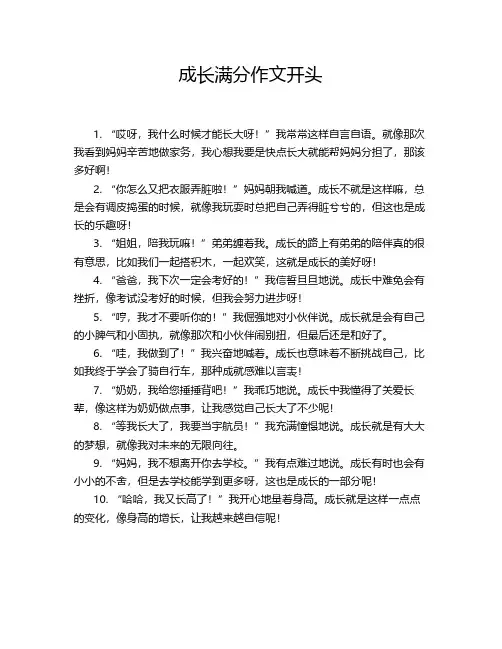 成长满分作文开头