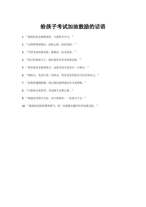 给孩子考试加油鼓励的话语