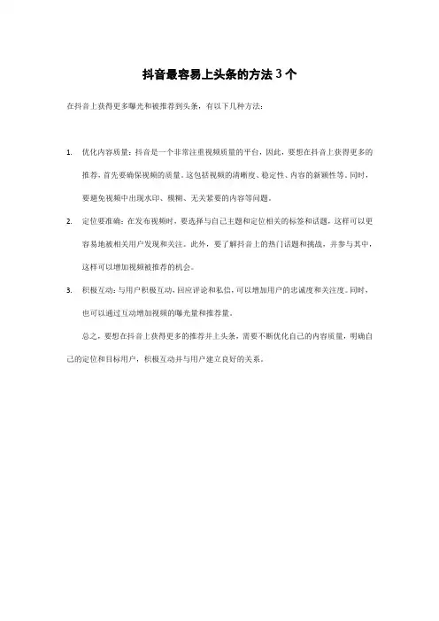 抖音最容易上头条的方法3个