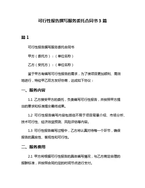 可行性报告撰写服务委托合同书3篇