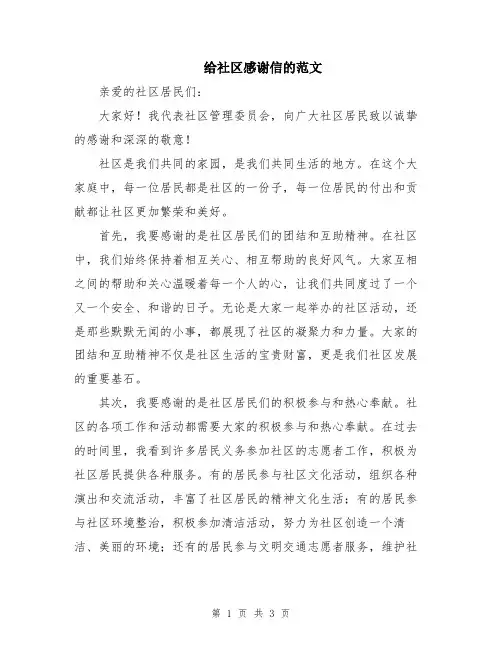 给社区感谢信的范文